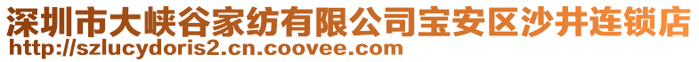 深圳市大峽谷家紡有限公司寶安區(qū)沙井連鎖店