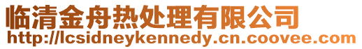 臨清金舟熱處理有限公司