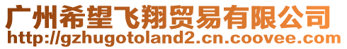 廣州希望飛翔貿(mào)易有限公司
