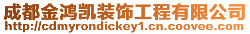 成都金鴻凱裝飾工程有限公司