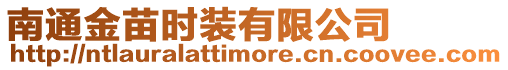 南通金苗時裝有限公司