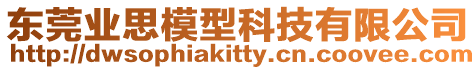 東莞業思模型科技有限公司