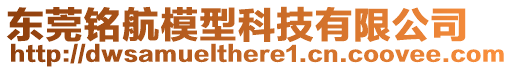 東莞銘航模型科技有限公司