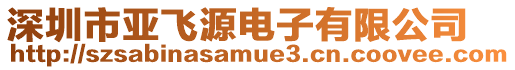 深圳市亞飛源電子有限公司