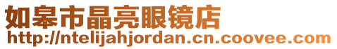 如皋市晶亮眼鏡店