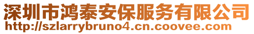 深圳市鴻泰安保服務(wù)有限公司