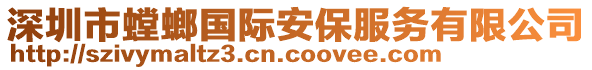 深圳市螳螂國際安保服務(wù)有限公司