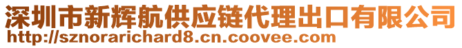 深圳市新輝航供應(yīng)鏈代理出口有限公司
