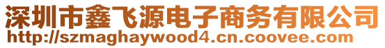 深圳市鑫飛源電子商務有限公司