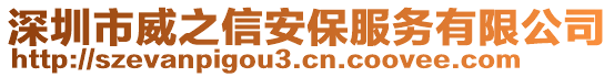 深圳市威之信安保服務(wù)有限公司