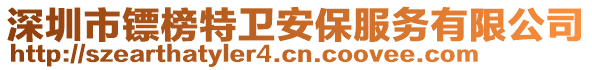 深圳市鏢榜特衛安保服務有限公司