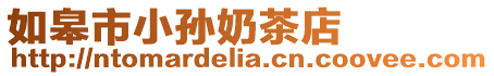 如皋市小孫奶茶店