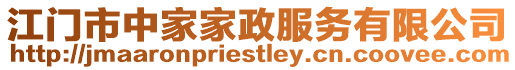 江門市中家家政服務有限公司