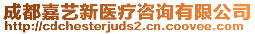 成都嘉藝新醫(yī)療咨詢有限公司