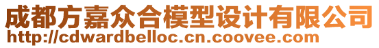 成都方嘉眾合模型設(shè)計(jì)有限公司