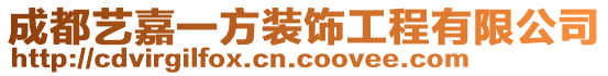 成都藝嘉一方裝飾工程有限公司