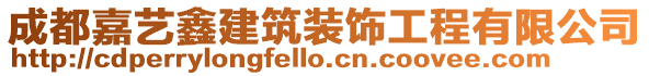 成都嘉藝鑫建筑裝飾工程有限公司