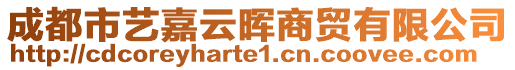 成都市藝嘉云暉商貿有限公司