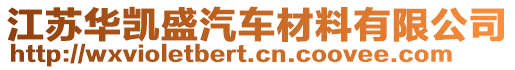 江蘇華凱盛汽車材料有限公司