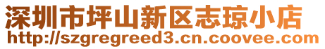 深圳市坪山新區志瓊小店