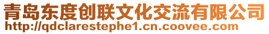 青島東度創聯文化交流有限公司