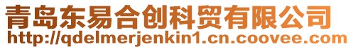 青島東易合創科貿有限公司