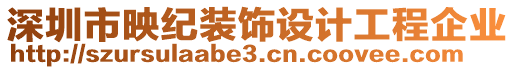 深圳市映紀(jì)裝飾設(shè)計(jì)工程企業(yè)