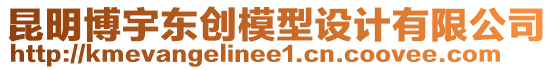 昆明博宇東創(chuàng)模型設(shè)計(jì)有限公司