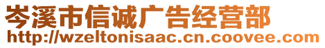 岑溪市信誠廣告經(jīng)營部