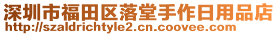 深圳市福田區(qū)落堂手作日用品店