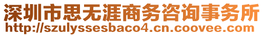 深圳市思無涯商務(wù)咨詢事務(wù)所