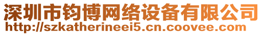 深圳市鈞博網(wǎng)絡設備有限公司