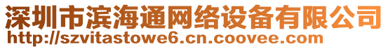 深圳市濱海通網(wǎng)絡(luò)設(shè)備有限公司