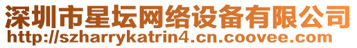 深圳市星壇網(wǎng)絡(luò)設(shè)備有限公司