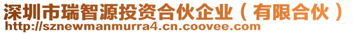 深圳市瑞智源投資合伙企業(yè)（有限合伙）