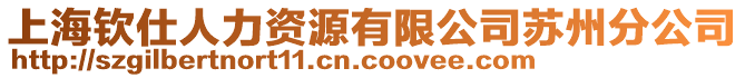 上海欽仕人力資源有限公司蘇州分公司