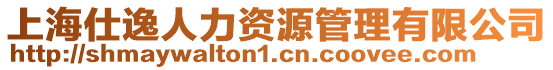 上海仕逸人力資源管理有限公司