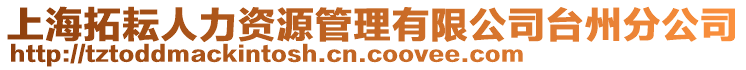 上海拓耘人力資源管理有限公司臺(tái)州分公司