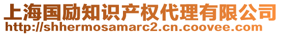 上海國勵知識產(chǎn)權(quán)代理有限公司