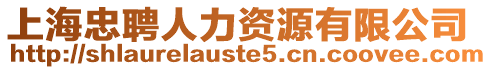 上海忠聘人力資源有限公司