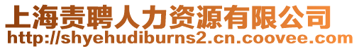 上海責聘人力資源有限公司