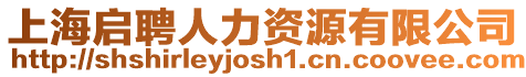 上海啟聘人力資源有限公司
