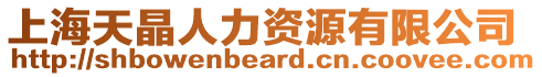 上海天晶人力資源有限公司