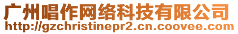 廣州唱作網(wǎng)絡(luò)科技有限公司