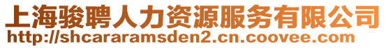 上海駿聘人力資源服務(wù)有限公司