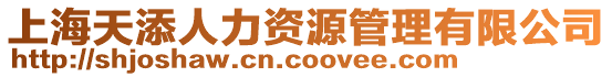 上海天添人力資源管理有限公司
