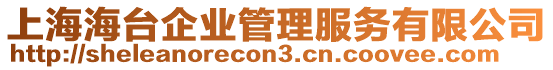 上海海臺(tái)企業(yè)管理服務(wù)有限公司