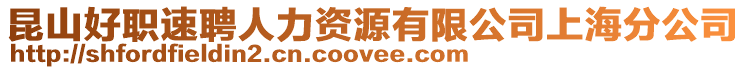 昆山好職速聘人力資源有限公司上海分公司