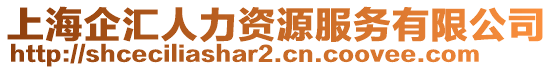 上海企匯人力資源服務(wù)有限公司