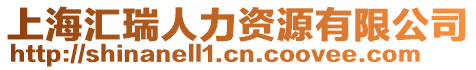 上海匯瑞人力資源有限公司